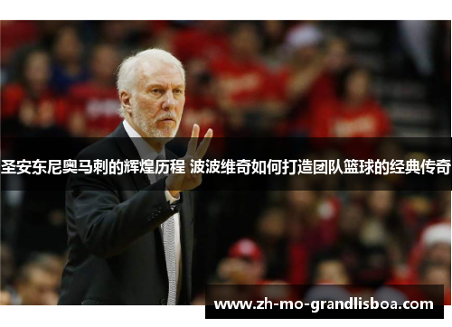 圣安东尼奥马刺的辉煌历程 波波维奇如何打造团队篮球的经典传奇 圣安东尼奥马刺的辉煌历程 波波维奇如何打造团队篮球的经典传奇