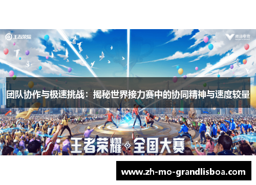 团队协作与极速挑战:揭秘世界接力赛中的协同精神与速度较量 团队协作与极速挑战:揭秘世界接力赛中的协同精神与速度较量