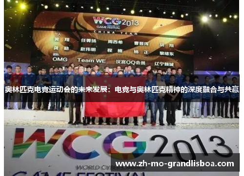 奥林匹克电竞运动会的未来发展：电竞与奥林匹克精神的深度融合与共赢