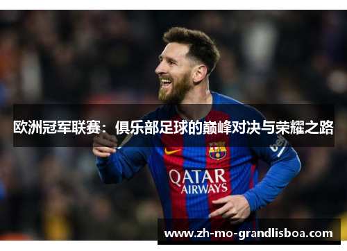 欧洲冠军联赛：俱乐部足球的巅峰对决与荣耀之路