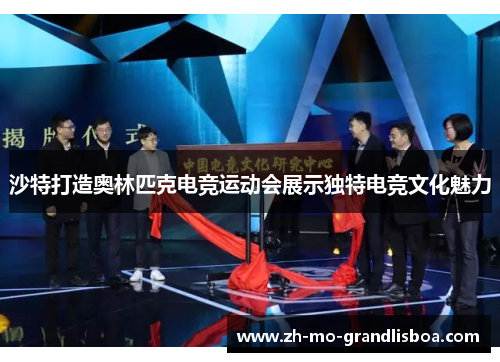 沙特打造奥林匹克电竞运动会展示独特电竞文化魅力