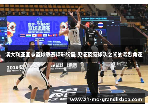 澳大利亚国家篮球联赛精彩纷呈 见证顶级球队之间的激烈角逐 澳大利亚国家篮球联赛精彩纷呈 见证顶级球队之间的激烈角逐