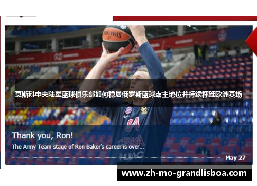 莫斯科中央陆军篮球俱乐部如何稳居俄罗斯篮球霸主地位并持续称雄欧洲赛场 莫斯科中央陆军篮球俱乐部如何稳居俄罗斯篮球霸主地位并持续称雄欧洲赛场