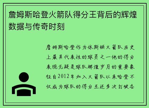 詹姆斯哈登火箭队得分王背后的辉煌数据与传奇时刻 詹姆斯哈登火箭队得分王背后的辉煌数据与传奇时刻