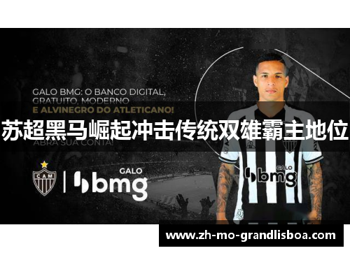 苏超黑马崛起冲击传统双雄霸主地位 苏超黑马崛起冲击传统双雄霸主地位