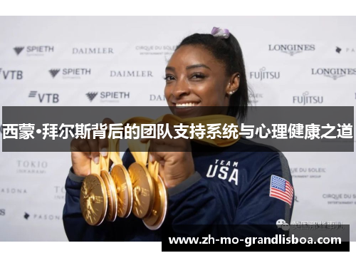 西蒙·拜尔斯背后的团队支持系统与心理健康之道