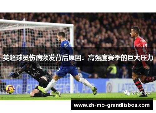 英超球员伤病频发背后原因:高强度赛季的巨大压力 英超球员伤病频发背后原因:高强度赛季的巨大压力