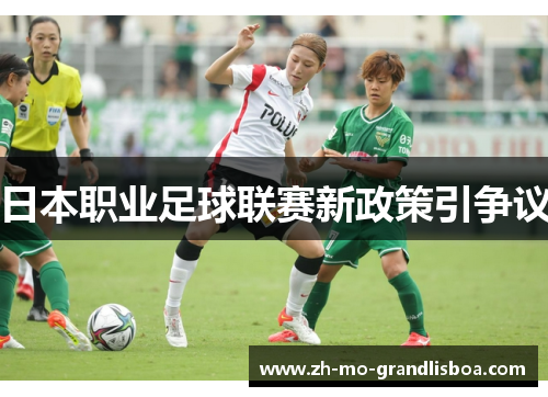 日本职业足球联赛新政策引争议 日本职业足球联赛新政策引争议
