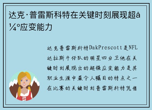达克·普雷斯科特在关键时刻展现超强应变能力 达克·普雷斯科特在关键时刻展现超强应变能力