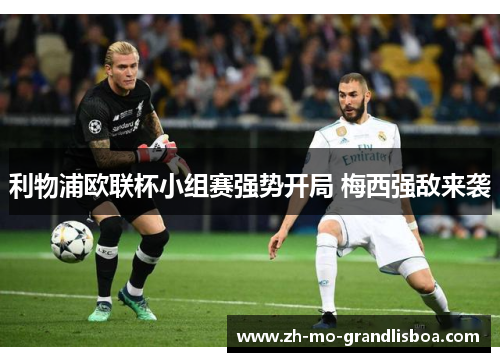 利物浦欧联杯小组赛强势开局 梅西强敌来袭 利物浦欧联杯小组赛强势开局 梅西强敌来袭