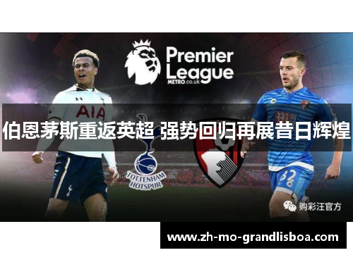 伯恩茅斯重返英超 强势回归再展昔日辉煌 伯恩茅斯重返英超 强势回归再展昔日辉煌