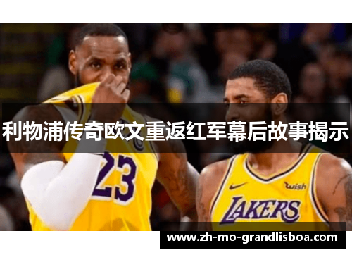 利物浦传奇欧文重返红军幕后故事揭示 利物浦传奇欧文重返红军幕后故事揭示