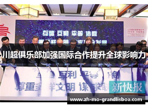 川超俱乐部加强国际合作提升全球影响力 川超俱乐部加强国际合作提升全球影响力