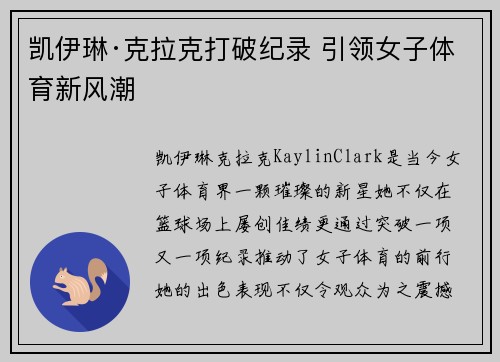 凯伊琳·克拉克打破纪录 引领女子体育新风潮 凯伊琳·克拉克打破纪录 引领女子体育新风潮