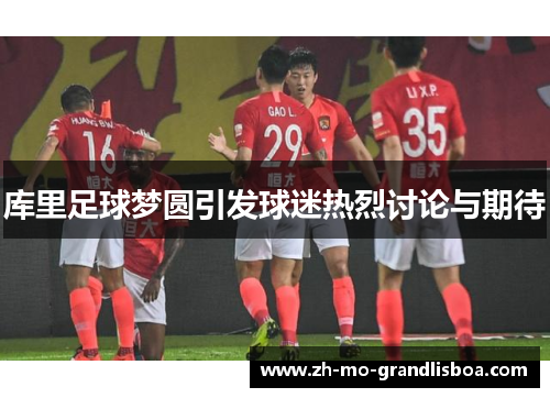 库里足球梦圆引发球迷热烈讨论与期待 库里足球梦圆引发球迷热烈讨论与期待