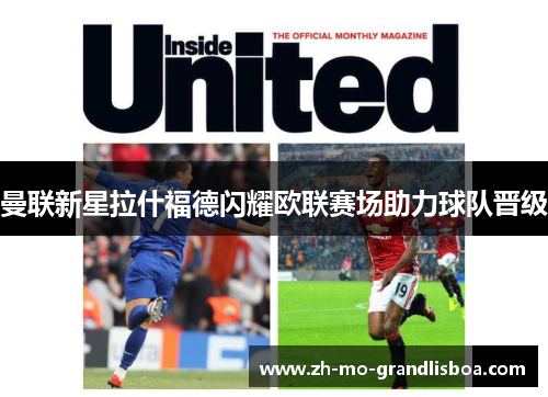 曼联新星拉什福德闪耀欧联赛场助力球队晋级 曼联新星拉什福德闪耀欧联赛场助力球队晋级
