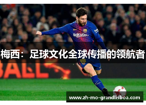 梅西：足球文化全球传播的领航者