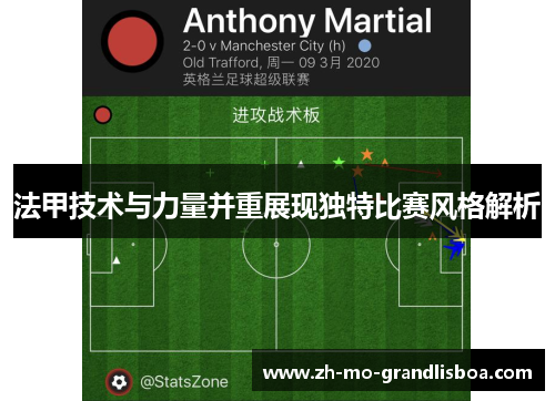 法甲技术与力量并重展现独特比赛风格解析 法甲技术与力量并重展现独特比赛风格解析