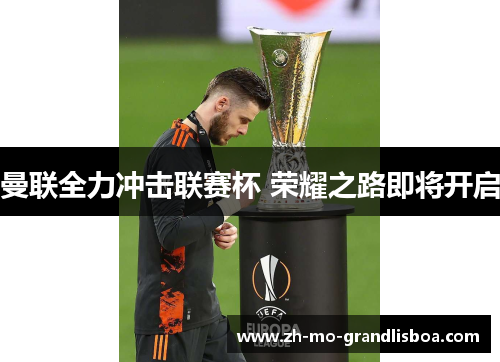 曼联全力冲击联赛杯 荣耀之路即将开启