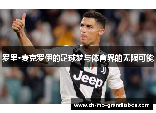 罗里·麦克罗伊的足球梦与体育界的无限可能