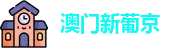 澳门新葡京